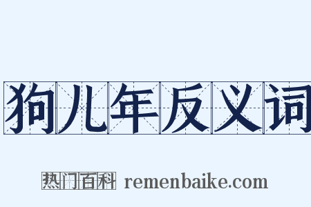 狗儿年反义词是什么意思的图片